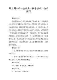 幼儿园中班社会教案：换个想法，快乐面对