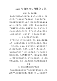 xxxx学前教育心得体会 2篇