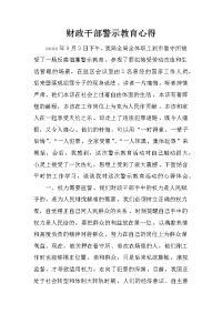 财政干部警示教育心得