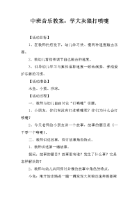 中班音乐教案：学大灰狼打喷嚏