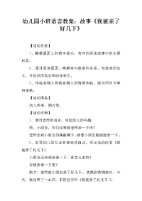 幼儿园小班语言教案：故事《我被亲了好几下》