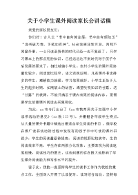 关于小学生课外阅读家长会讲话稿