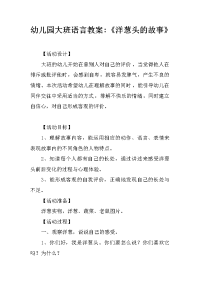 幼儿园大班语言教案-《洋葱头的故事》