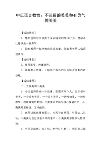 中班语言教案：不认错的美美和有勇气的美美