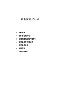 社会保险登记表