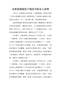 余秋雨饿着肚子饱读书的名人故事