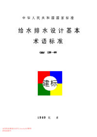 GBJ 125-1989 给水排水设计基本术语标准.pdf