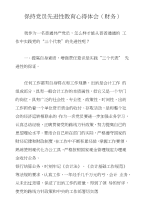 保持党员先进性教育心得体会(财务)