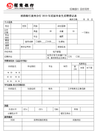 招商银行泉州分行2018年应届毕业生应聘登记表