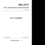 HLJJFT 102-2017 软件工程文档编制规范黑龙江省交通运输信息化建设项目