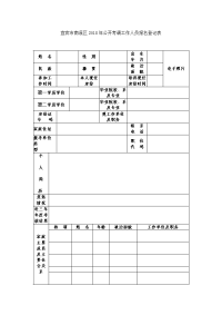 宜宾市南溪区2018年公开考调工作人员报名登记表.doc