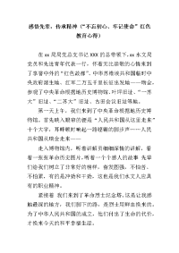 感悟先辈，传承精神（“不忘初心、牢记使命”红色教育心得）