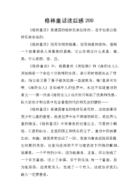 格林童话读后感200