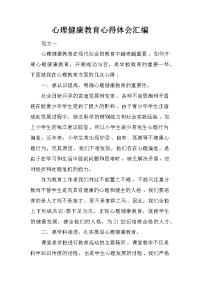 心理健康教育心得体会汇编