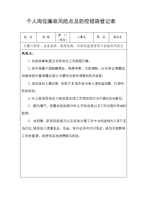 个人岗位廉政风险点及防控措施登记表.doc