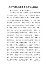 信访干部党的群众路线教育心得体会