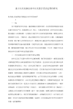 基于历史故事在初中历史教学灵活运用的研究