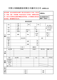 中国人寿保险股份有限公司嘉兴分公司应聘登记表