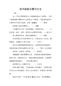 读书的格言警句大全