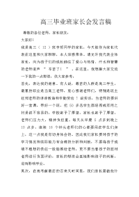 高三毕业班家长会发言稿