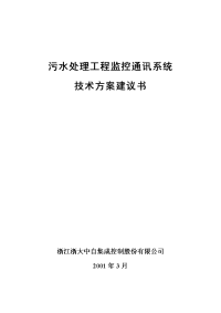 污水处理工程监控通讯系统