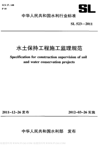 SL 523-2011 水土保持工程施工监理规范.pdf