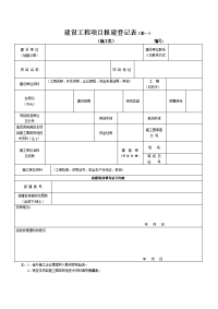 建设工地进程项目报建登记表(表一)