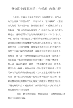 坚守职业理想享受工作乐趣-教育心得