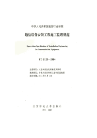 YD 5125-2014 通信设备安装工程施工监理规范.pdf