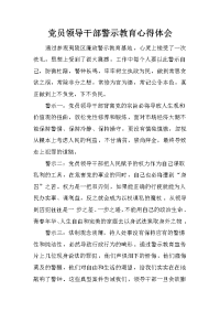 党员领导干部警示教育心得体会