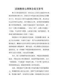 法制教育心得体会范文参考