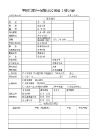 中国节能环保集团公司员工登记表