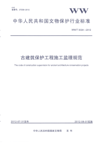 古建筑保护工程监理规范.pdf