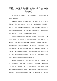 保持共产党员先进性教育心得体会2(教育局版)