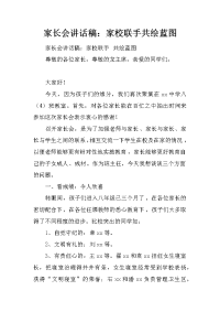 家长会讲话稿：家校联手共绘蓝图