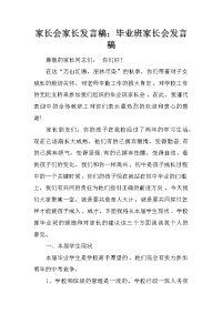 家长会家长发言稿：毕业班家长会发言稿