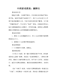 中班游戏教案：翻牌乐