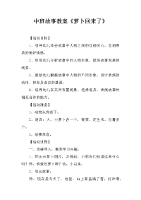 中班故事教案《萝卜回来了》