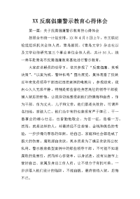 xx反腐倡廉警示教育心得体会