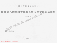 川03S301 硬聚氯乙烯塑料管排水系统卫生设备安装图集.pdf