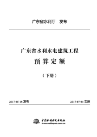 广东省水利水电建筑工程预算定额（下册）.pdf