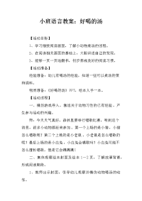 小班语言教案：好喝的汤