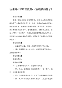 幼儿园小班语言教案：《香喷喷的轮子》