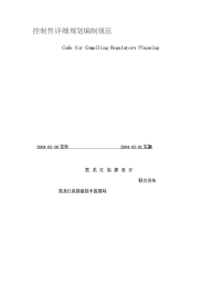 控制性详细规划编制规范 - 黑龙江省农垦总局住房和城乡建设网