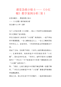 课堂急救小贴士——《小红帽》教学案例分析