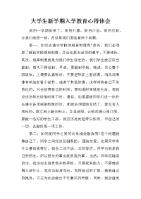 大学生新学期入学教育心得体会