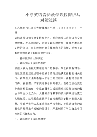 小学英语音标教学误区探析与对策浅谈