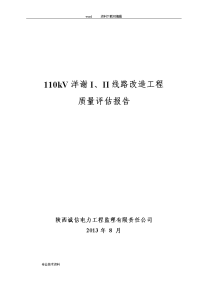 110kv输电线路工程质量评估报告书(2013版)