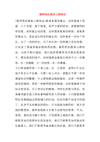 教师责任教育心得体会