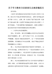 关于学习教育方法的家长会演讲稿范文